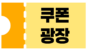 쿠폰광장